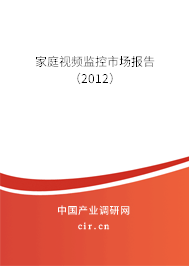 家庭視頻監(jiān)控市場報(bào)告（2012）
