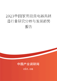 2023中國(guó)家用廚房電器具制造行業(yè)研究分析與發(fā)展趨勢(shì)報(bào)告