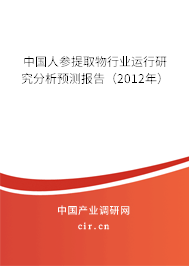 中國(guó)人參提取物行業(yè)運(yùn)行研究分析預(yù)測(cè)報(bào)告（2012年）
