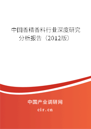 中國香精香料行業(yè)深度研究分析報告（2012版）