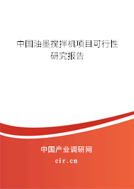 中國油墨攪拌機(jī)項目可行性研究報告