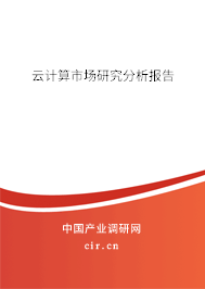 云計(jì)算市場研究分析報(bào)告