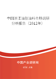 中國浙江油脂油料市場調(diào)研分析報告（2012年）