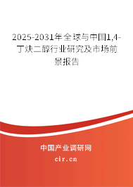 2025-2031年全球與中國(guó)1,4-丁炔二醇行業(yè)研究及市場(chǎng)前景報(bào)告