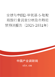 全球與中國2-甲氧基-5-吡啶羧酸行業(yè)調查分析及市場前景預測報告（2025-2031年）
