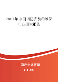 2007年中國消防安裝和維保行業(yè)研究報告