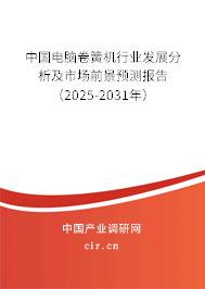 中國電腦卷簧機(jī)行業(yè)發(fā)展分析及市場前景預(yù)測報(bào)告（2025-2031年）