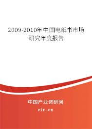 2009-2010年中國電紙書市場研究年度報(bào)告