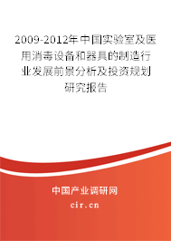 2009-2012年中國實(shí)驗(yàn)室及醫(yī)用消毒設(shè)備和器具的制造行業(yè)發(fā)展前景分析及投資規(guī)劃研究報(bào)告