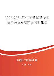 2025-2031年中國魚柳糖塊市場調(diào)研及發(fā)展前景分析報(bào)告