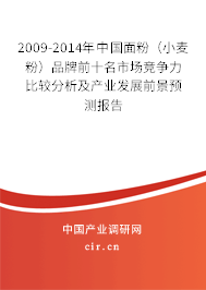 2009-2014年中國面粉（小麥粉）品牌前十名市場競爭力比較分析及產(chǎn)業(yè)發(fā)展前景預(yù)測報告