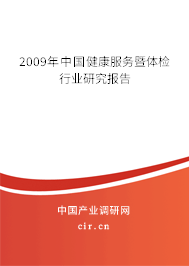 2009年中國健康服務暨體檢行業(yè)研究報告