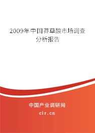 2009年中國莽草酸市場調(diào)查分析報(bào)告