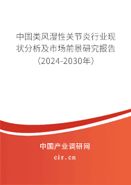 中國類風濕性關節(jié)炎行業(yè)現(xiàn)狀分析及市場前景研究報告（2023-2029年）