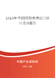2010年中國硫酸汞進出口統(tǒng)計咨詢報告