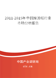 2011-2015年中國(guó)旅游船行業(yè)市場(chǎng)分析報(bào)告