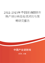 2011-2015年中國普通圓鋼市場(chǎng)產(chǎn)銷分析及投資風(fēng)險(xiǎn)與策略研究報(bào)告