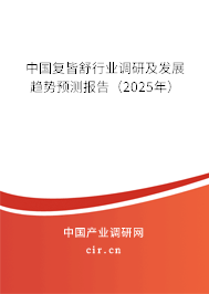 中國復(fù)皆舒行業(yè)調(diào)研及發(fā)展趨勢預(yù)測報告（2025年）