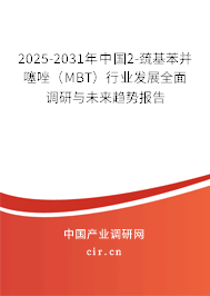 2025-2031年中國2-巰基苯并噻唑（MBT）行業(yè)發(fā)展全面調(diào)研與未來趨勢報(bào)告