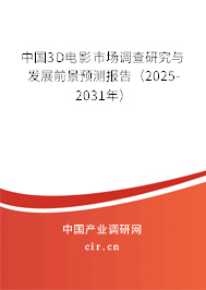 中國(guó)3D電影市場(chǎng)調(diào)查研究與發(fā)展前景預(yù)測(cè)報(bào)告（2025-2031年）