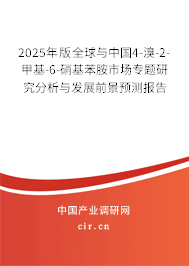 2025年版全球與中國4-溴-2-甲基-6-硝基苯胺市場(chǎng)專題研究分析與發(fā)展前景預(yù)測(cè)報(bào)告