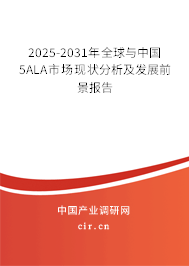 2025-2031年全球與中國(guó)5ALA市場(chǎng)現(xiàn)狀分析及發(fā)展前景報(bào)告
