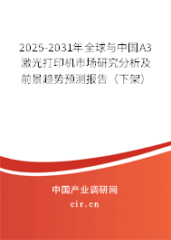2025-2031年全球與中國A3激光打印機市場研究分析及前景趨勢預測報告（下架）
