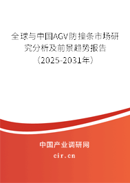 全球與中國AGV防撞條市場研究分析及前景趨勢報(bào)告（2025-2031年）