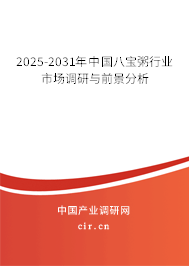 2025-2031年中國八寶粥行業(yè)市場調研與前景分析