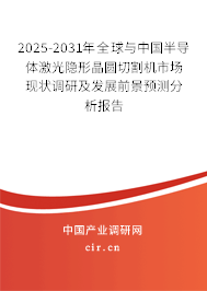 2025-2031年全球與中國半導體激光隱形晶圓切割機市場現狀調研及發(fā)展前景預測分析報告
