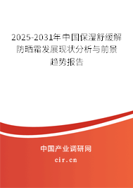 2025-2031年中國保濕舒緩解防曬霜發(fā)展現(xiàn)狀分析與前景趨勢(shì)報(bào)告