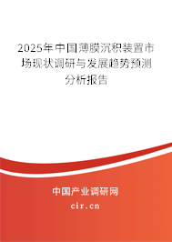 2025年中國薄膜沉積裝置市場(chǎng)現(xiàn)狀調(diào)研與發(fā)展趨勢(shì)預(yù)測(cè)分析報(bào)告