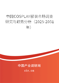 中國(guó)COSPLAY服裝市場(chǎng)調(diào)查研究與趨勢(shì)分析（2025-2031年）