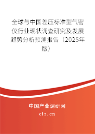 全球與中國(guó)差壓標(biāo)準(zhǔn)型氣密儀行業(yè)現(xiàn)狀調(diào)查研究及發(fā)展趨勢(shì)分析預(yù)測(cè)報(bào)告（2025年版）