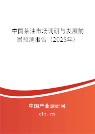 中國茶油市場調研與發(fā)展前景預測報告（2025年）