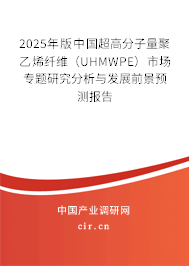 2025年版中國超高分子量聚乙烯纖維（UHMWPE）市場專題研究分析與發(fā)展前景預(yù)測報告