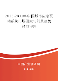 2025-2031年中國(guó)城市應(yīng)急聯(lián)動(dòng)系統(tǒng)市場(chǎng)研究與前景趨勢(shì)預(yù)測(cè)報(bào)告