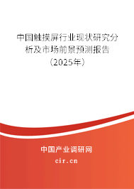 中國觸摸屏行業(yè)現(xiàn)狀研究分析及市場前景預(yù)測報告（2025年）