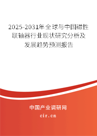 2024-2030年全球與中國磁性聯(lián)軸器行業(yè)現(xiàn)狀研究分析及發(fā)展趨勢預測報告