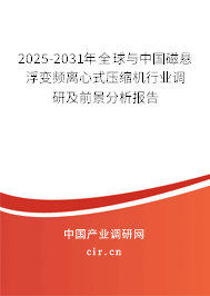 2025-2031年全球與中國磁懸浮變頻離心式壓縮機行業(yè)調(diào)研及前景分析報告
