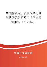 中國村鎮(zhèn)經(jīng)濟(jì)發(fā)展模式行業(yè)現(xiàn)狀研究分析及市場前景預(yù)測報(bào)告（2025年）
