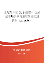 全球與中國DL-2-氨基-4-戊烯酸市場調研與發(fā)展前景預測報告（2025年）