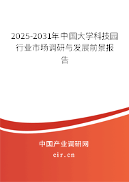 2025-2031年中國(guó)大學(xué)科技園行業(yè)市場(chǎng)調(diào)研與發(fā)展前景報(bào)告