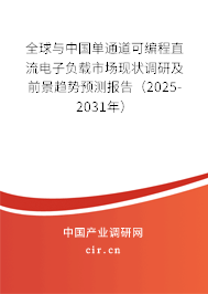 全球與中國(guó)單通道可編程直流電子負(fù)載市場(chǎng)現(xiàn)狀調(diào)研及前景趨勢(shì)預(yù)測(cè)報(bào)告（2025-2031年）