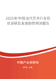 2023年中國當(dāng)代藝術(shù)行業(yè)現(xiàn)狀調(diào)研及發(fā)展趨勢預(yù)測報(bào)告
