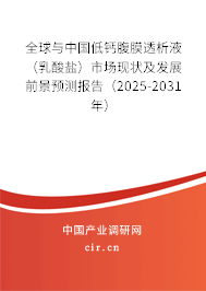 全球與中國低鈣腹膜透析液（乳酸鹽）市場現(xiàn)狀及發(fā)展前景預(yù)測報告（2025-2031年）