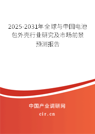 2025-2031年全球與中國(guó)電池包外殼行業(yè)研究及市場(chǎng)前景預(yù)測(cè)報(bào)告