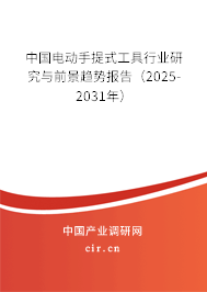 中國電動手提式工具行業(yè)研究與前景趨勢報(bào)告（2025-2031年）