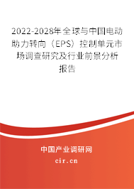 2022-2028年全球與中國(guó)電動(dòng)助力轉(zhuǎn)向（EPS）控制單元市場(chǎng)調(diào)查研究及行業(yè)前景分析報(bào)告