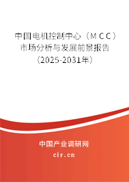 中國電機(jī)控制中心（MCC）市場(chǎng)分析與發(fā)展前景報(bào)告（2025-2031年）